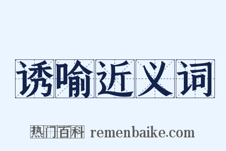 诱喻近义词是什么意思的图片